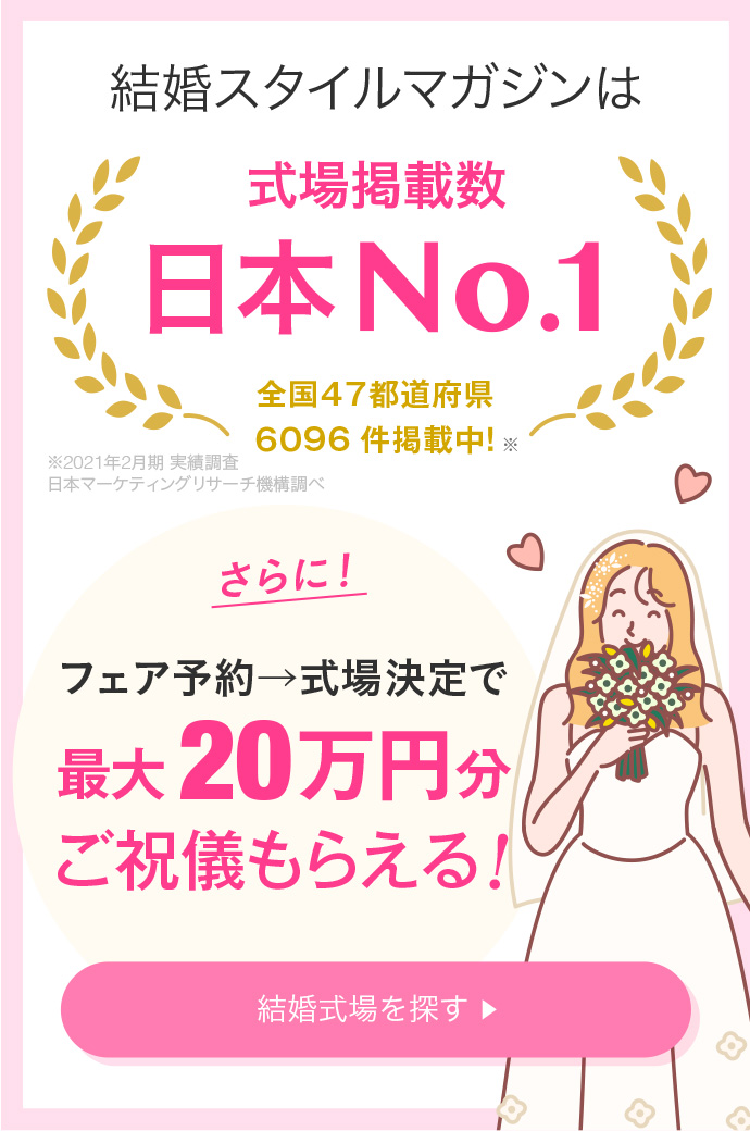 結婚スタイルマガジンは式場掲載数日本No.1