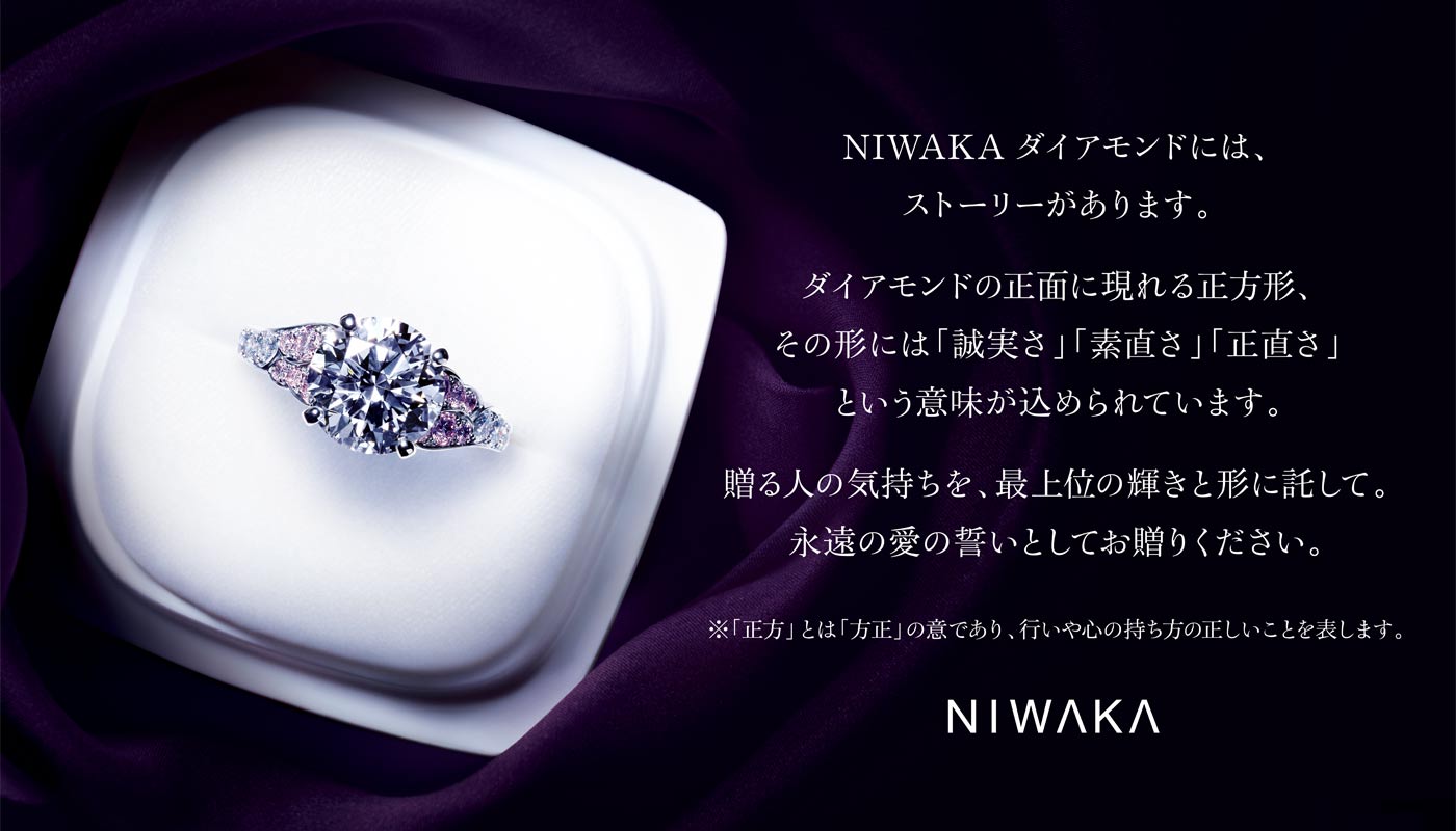 NIWAKAダイアモンド