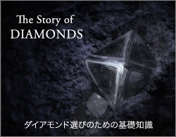 The Story of Diamond 〜 ダイアモンド選びのための基礎知識 〜