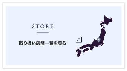 STORE 取り扱い店舗一覧を見る