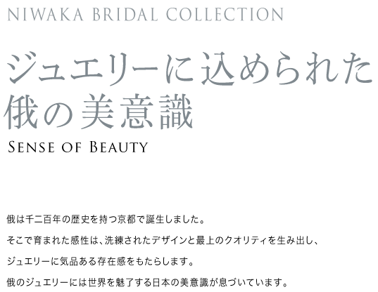 ジュエリーに込められた俄の美意識