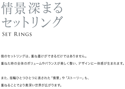 情景深まるセットリング