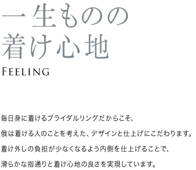 一生ものの着け心地