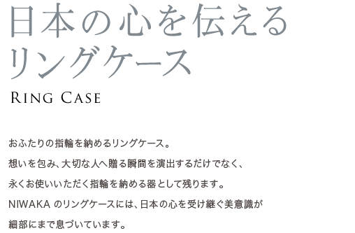 リングケース