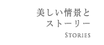 美しい情景とストーリー