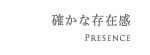 確かな存在感