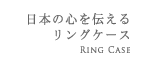 リングケース