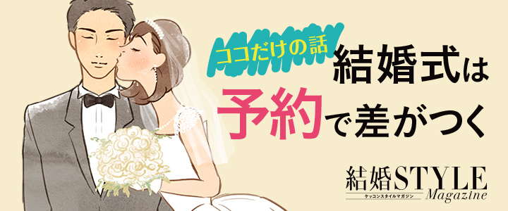 ココだけの話結婚式は予約で差がつく