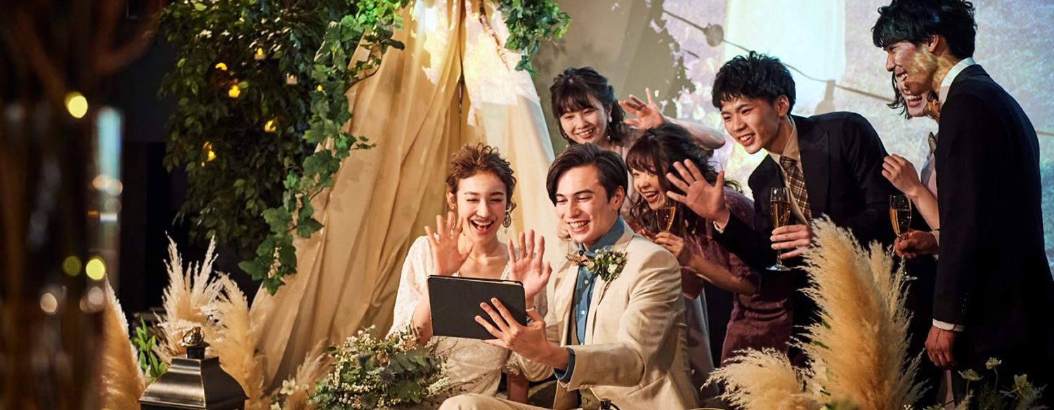 GLOVE WITH AQUA STYLE(グローヴ ウィズ アクア スタイル)。演出・小物。オンライン結婚式のサポートも充実。結婚式場にいる新郎新婦と自宅にいるゲストが同じ時間を共有できます