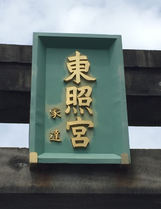 芝東照宮