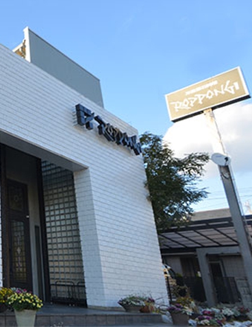 洋風懐石料理 ROPPONGI(洋風懐石料理 六本木)