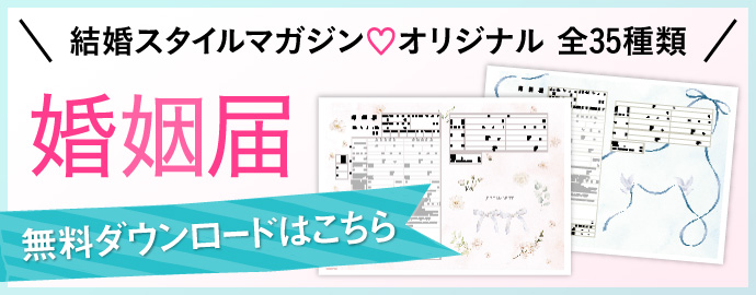 結婚スタイルマガジン♡オリジナル 全35種類婚姻届け無料ダウンロードはこちら