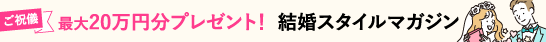 ご祝儀最大20万円プレゼント！結婚スタイルマガジン