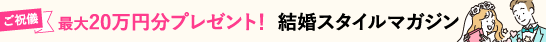 結婚が決まったら♥結婚スタイルマガジン