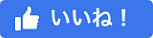 いいね！