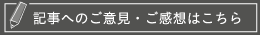 ご意見・ご感想はこちら