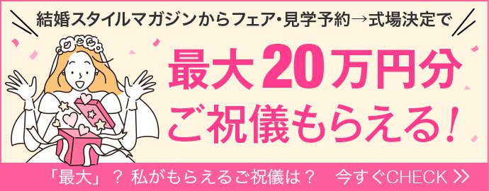 最大20万円分ご祝儀もらえる！