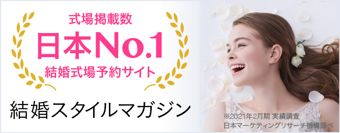 式場掲載数日本NO.1結婚式場予約サイト 結婚スタイルマガジン