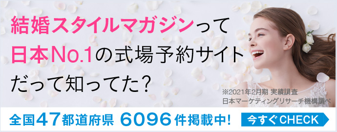 結婚スタイルマガジンって日本NO.1の式場予約サイトだって知ってた？