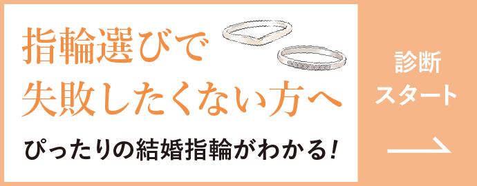 指輪選びで失敗したくない方へ ぴったりの結婚指輪が分かる！【診断スタート】