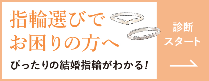 指輪選びでお困りの方へ ぴったりの結婚指輪がわかる！【診断スタート】