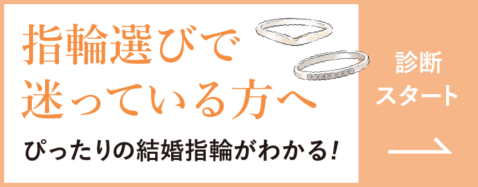 指輪選びで迷っている方へ ぴったりの結婚指輪がわかる！【診断スタート】