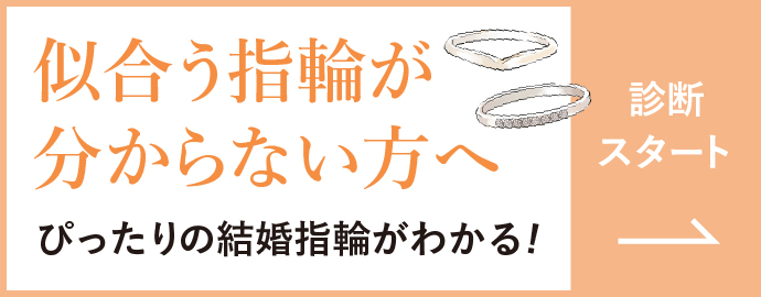 似合う指輪が分からない方へ ぴったりの結婚指輪がわかる！【診断スタート】
