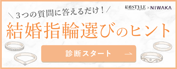 結婚スタイルマガジン×NIWAKA 3つの質問に答えるだけ！結婚指輪選びのヒント【診断スタート】