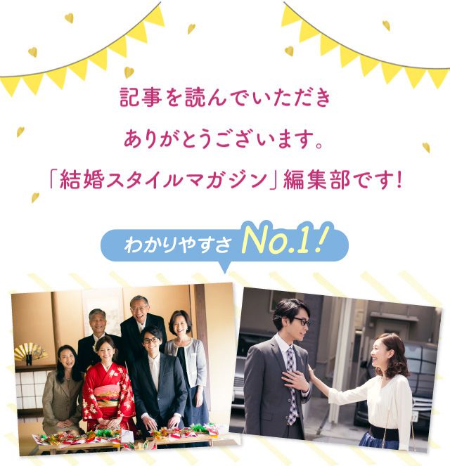 記事を読んでいただきありがとうございます。「結婚スタイルマガジン」編集部です!
