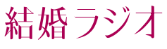 結婚ラジオ