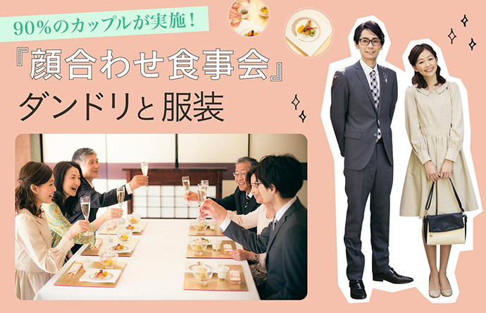 【90%のカップルが実施！】『顔合わせ食事会』ダンドリと服装