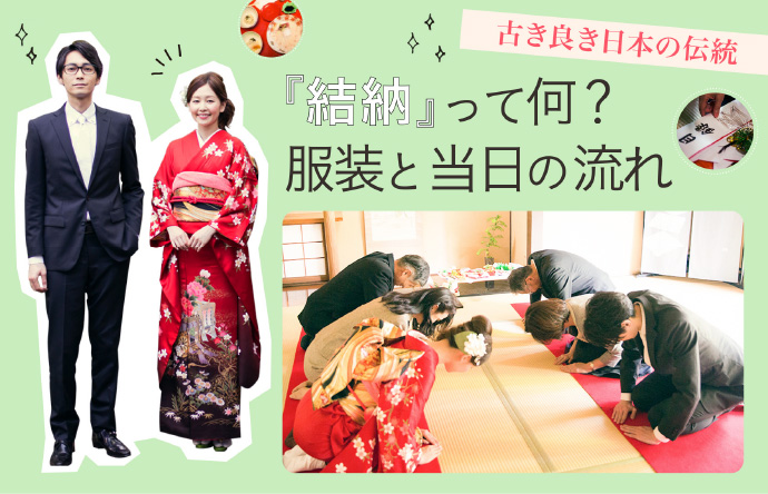 【古き良き日本の伝統】『結納』って何？服装と当日の流れ