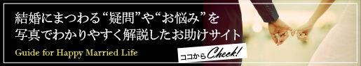 結婚にまつわる疑問・質問