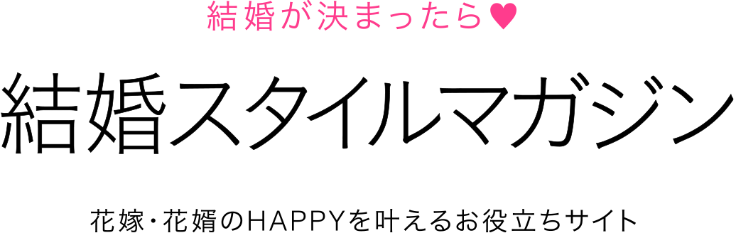 結婚が決まったら♥ 結婚スタイルマガジン 花嫁・花婿のHAPPY を叶えるお役立ちサイト