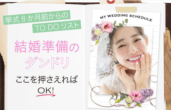 結婚準備のダンドリ