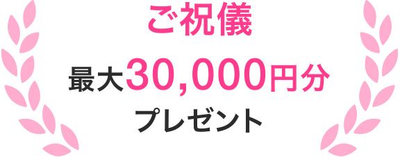 ご祝儀最大30,000円分プレゼント