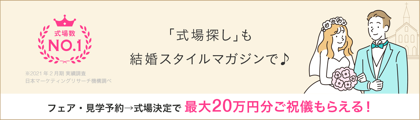 「式場探し」も結婚スタイルマガジンで♪ フェア・見学予約→式場決定で最大20万円分ご祝儀もらえる!