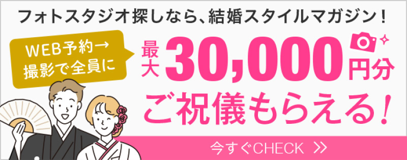 フォトスタジオ探しなら、結婚スタイルマガジン! WEB予約→撮影で全員に最大30,000円分ご祝儀もらえる! 今すぐCHECK