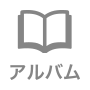 アルバム