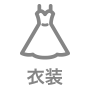 衣装