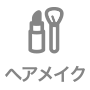ヘアメイク