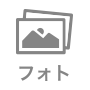 フォト