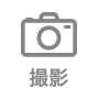 撮影