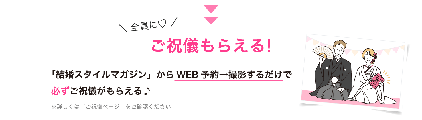 全員に♡ご祝儀もらえる!「結婚スタイルマガジン」からWEB予約→撮影するだけで必ずご祝儀がもらえる♪