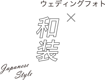 ウェディングフォト x 和装 Japanese Style