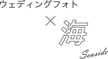 ウェディングフォト x 海 Seaside