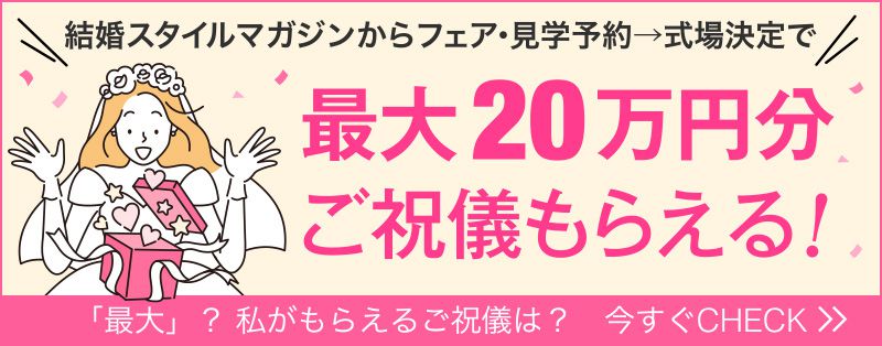 最大20万円分ご祝儀もらえる！