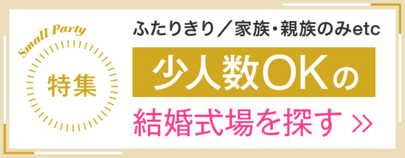 ふたりきりOK・家族・親族のみetc少人数OKの結婚式場を探す