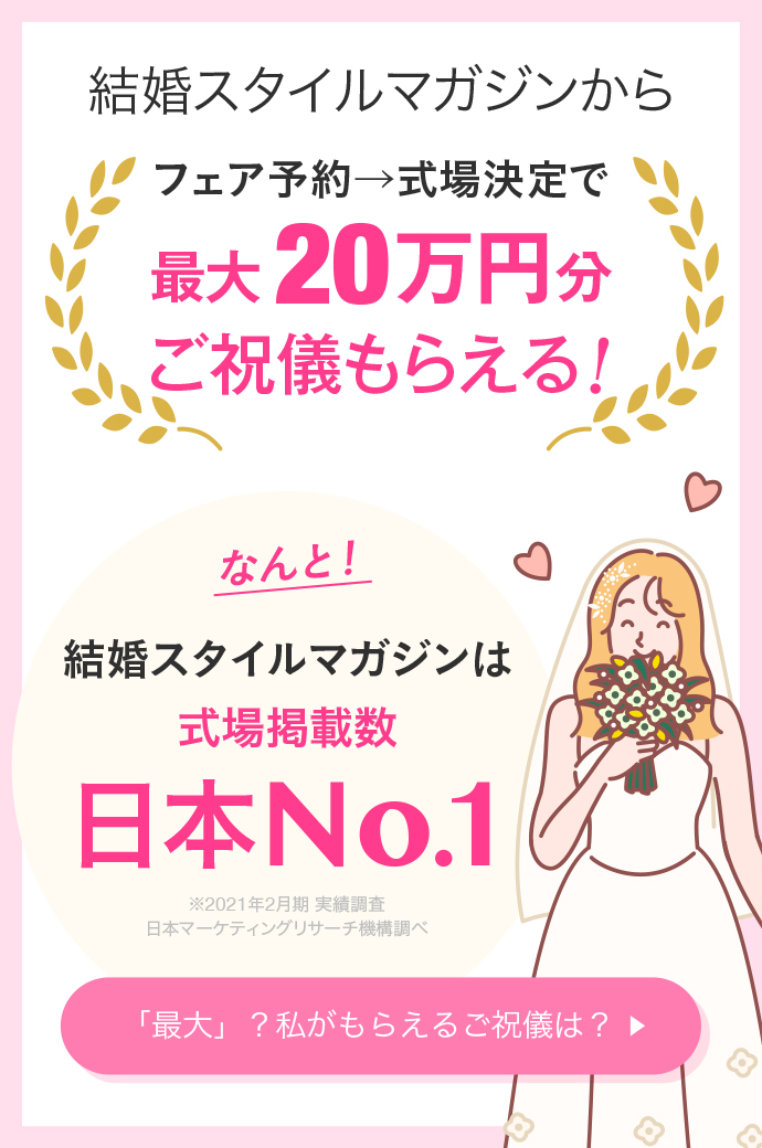 結婚スタイルマガジンからフェア予約→式場決定するだけで最大20万円分ご祝儀もらえる！