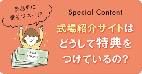 式場紹介サイトはどうして特典をつけているの？